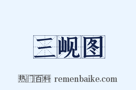 三岘图是什么意思的图片